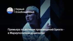 Премьера по мотивам произведений Брехта - в Мариупольском драмтеатре. 22.09.2025