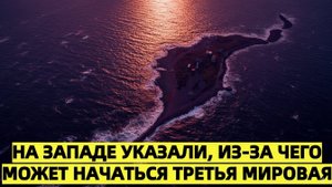 На Западе указали, из-за чего может начаться Третья мировая