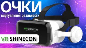 😎 Очки виртуальной реальности VR SHINECON— полное погружение в игры и фильмы 🎮✨