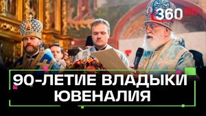 Юбилей митрополита Ювеналия: 90 лет служения
