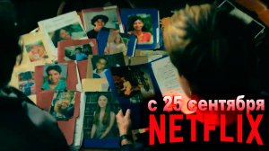 ≪Непослушные≫: премьера мини-сериала - 25 сентября 2025 г. на "Netflix" (многоголосый трейлер)