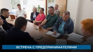 Встреча с предпринимателями