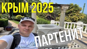 Что посмотреть в Крыму / Парк Парадиз в Партените/ Один из самых старых санаториев Крыма