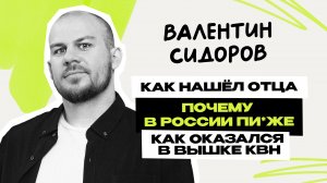 Валентин Сидоров: путь к папе \ стендап на ТНТ \ Смелее и матриархат в большой семье \ Предельник