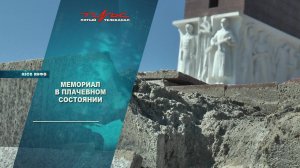Мемориал в плачевном состоянии