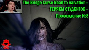 The Bridge Curse Road to Salvation - ТЕРЯЕМ СТУДЕНТОВ - Прохождение №8