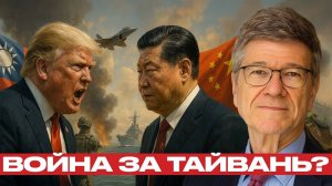 Тайвань: новая Украина? США, Китай и угроза войны - Джеффри Сакс