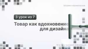 Товар как вдохновение для дизайна