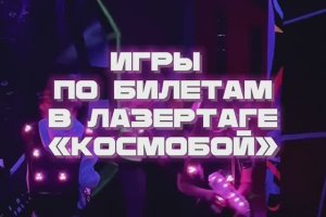 игры по билетам в лазертаге Космобой