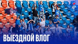 Факел-2025/2026 | Влог из Красноярска