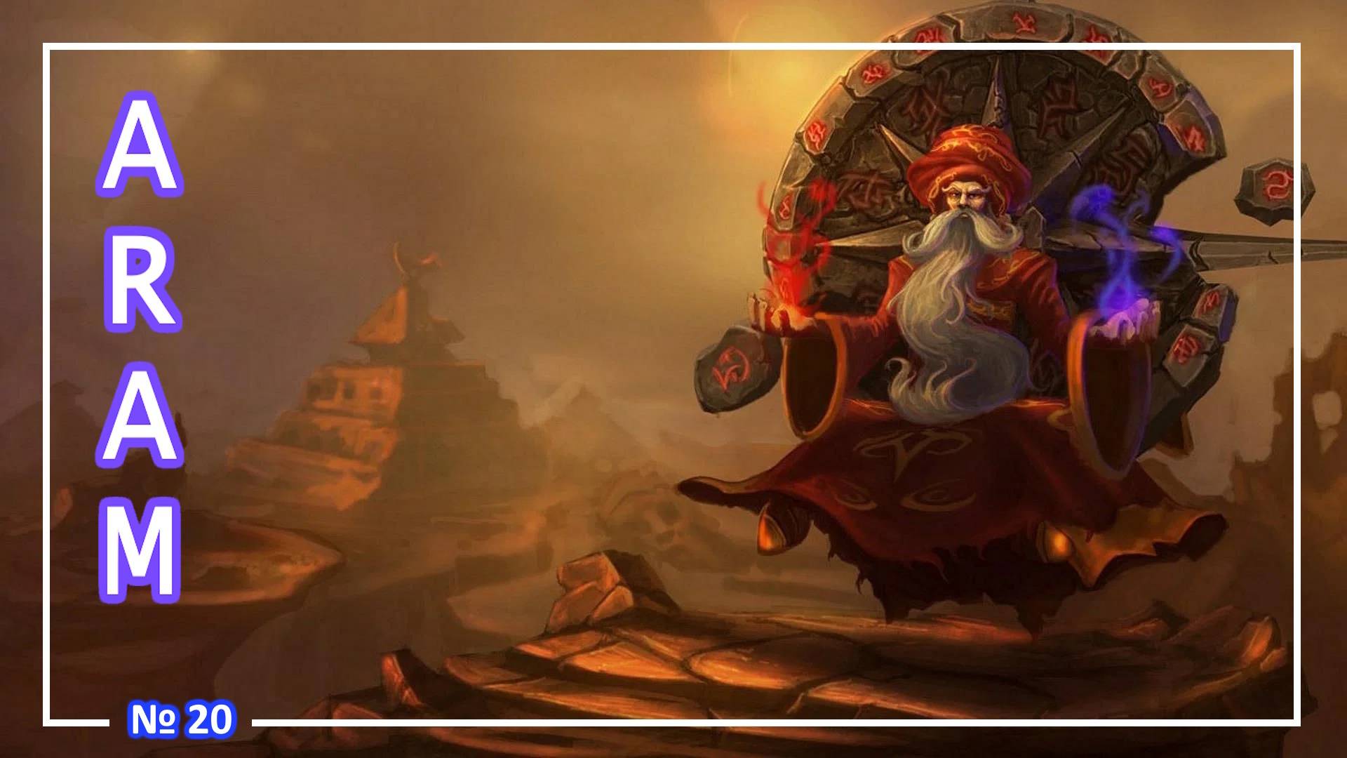 League of Legends - Зилеан - (ARAM) №20