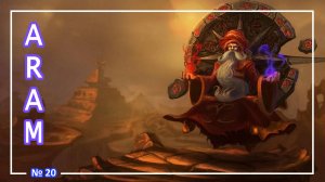 League of Legends - Зилеан - (ARAM) №20