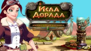Исла Дорада. Пески Ефраниса. Часть 1.