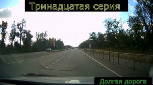 Тринадцатая серия долгая дорога