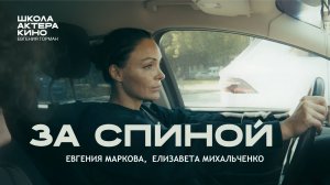 "За спиной" - Евгения Маркова и Елизавета Михальченко