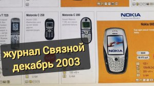 Журнал Связной декабрь 2003