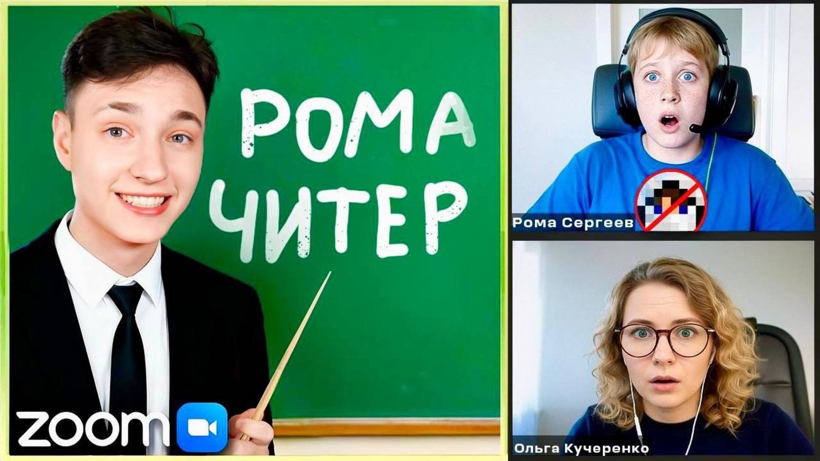 Я Затроллил ЧИТЕРА перед Одноклассниками на Уроке в ZOOM АВТОР:DOMERGRIEF