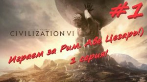 Sid Meier's Civilization 6, Цивилизация 6 Игра за Рим 1 серия