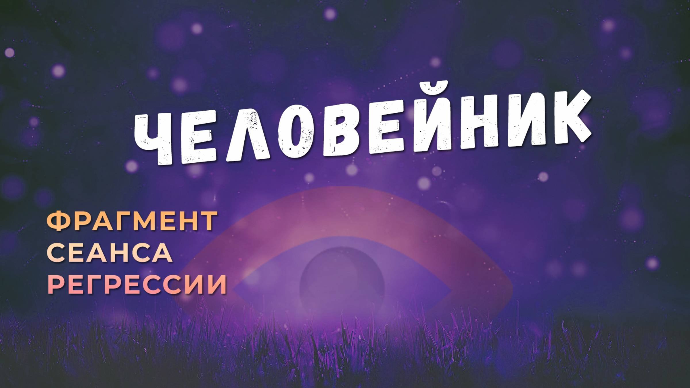 Регрессии. Открытия. Возможности. Результаты. 