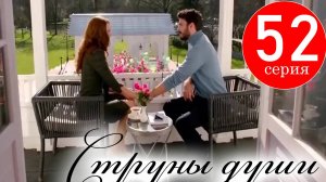 Струны души 52 серия на русском языке