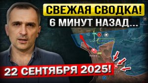 Покровск и Запорожье! Что происходит прямо сейчас? Военные сводки 22.09.2025