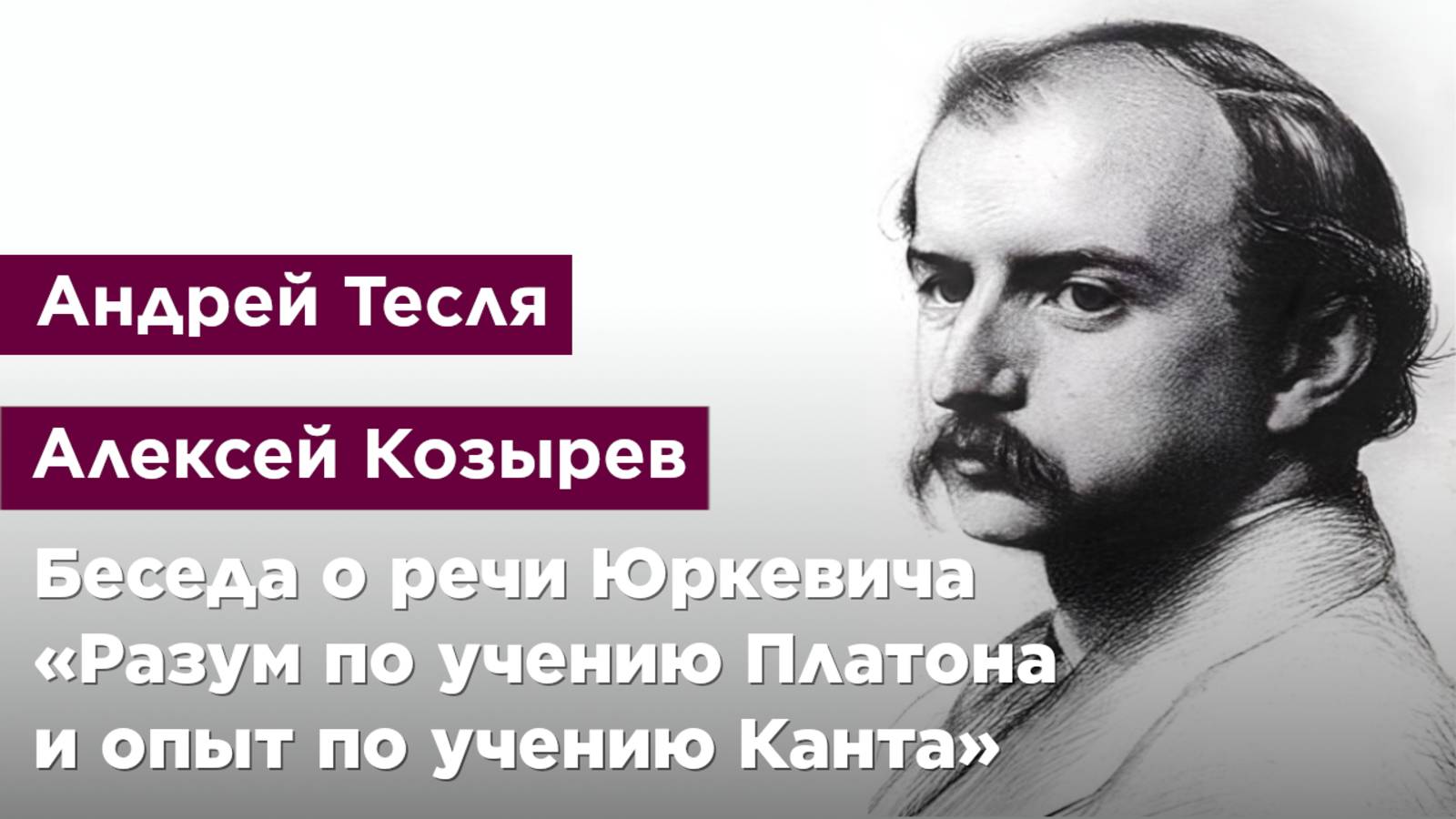 Беседа о речи Памфила Юркевича «Разум по учению Платона и опыт по учению Канта»