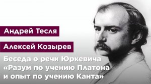 Беседа о речи Памфила Юркевича «Разум по учению Платона и опыт по учению Канта»