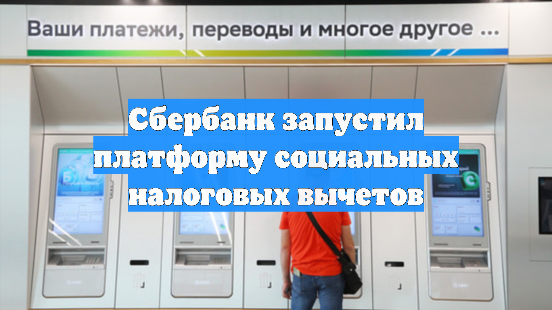 Сбербанк запустил платформу социальных налоговых вычетов