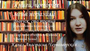 Книги . Путеводитель по мос. метро с Тимкой и Тинкой, "Секретные объекты под землёй" Вып103