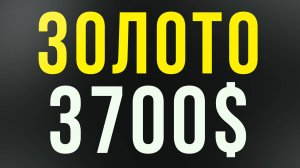 Золото 3700 – абсолютный максимум! Рубль, РТС и биткоин: ключевые уровни недели 22.09.2025