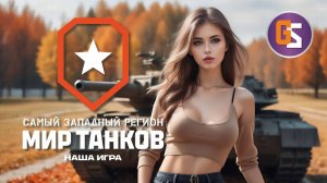 Мир танков! Тяжелый путь к чемпионству!