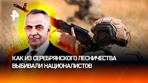 Противник был дезориентирован: как из Серебрянского леса выбивали ВСУ / ИТОГИ НЕДЕЛИ