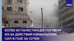 Более 60 палестинцев погибли из-за действий израильских сил в Газе за сутки