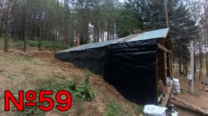 №59 Дом-землянка в тайге. Завершил одну стену террасы, защитил от влаги.