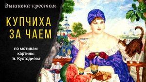 КУПЧИХА ЗА ЧАЕМ Золотое руно по мотивам картины Б. Кустодиева. Начало. История картины