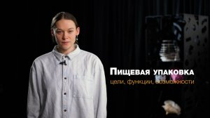 Дизайн по буквам: Пищевая упаковка