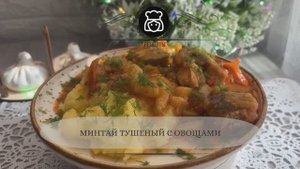Минтай тушеный с овощами