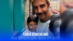 Дочь Ивана Урганта за 10 лет: как она изменилась и что шокировало поклонников?