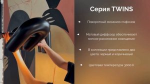 Коллекция TWINS от Divinare