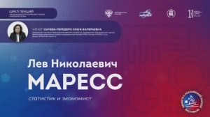 Лекция «Маресс Лев Николаевич: статистик и экономист».