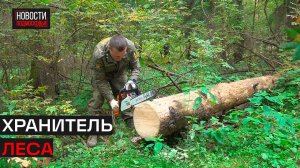 Леонид Петров из Истры стал лучшим лесничим Подмосковья