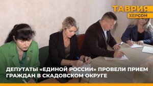 Депутаты "Единой России" провели прием граждан в Скадовском округе