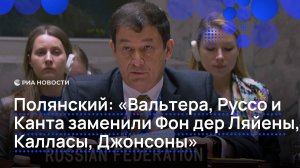 Полянский: "Руссо и Канта заменили Фон дер Ляйены, Калласы, Джонсоны"