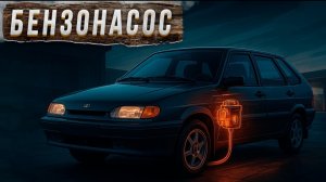 Замена бензонасоса Лада Самара инжектор