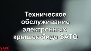 ТЕХОБСЛУЖИВАНИЕ ЭЛЕКТРОННЫХ КРЫШЕК-БИДЕ SATO