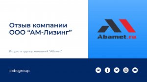 Отзыв Абамет