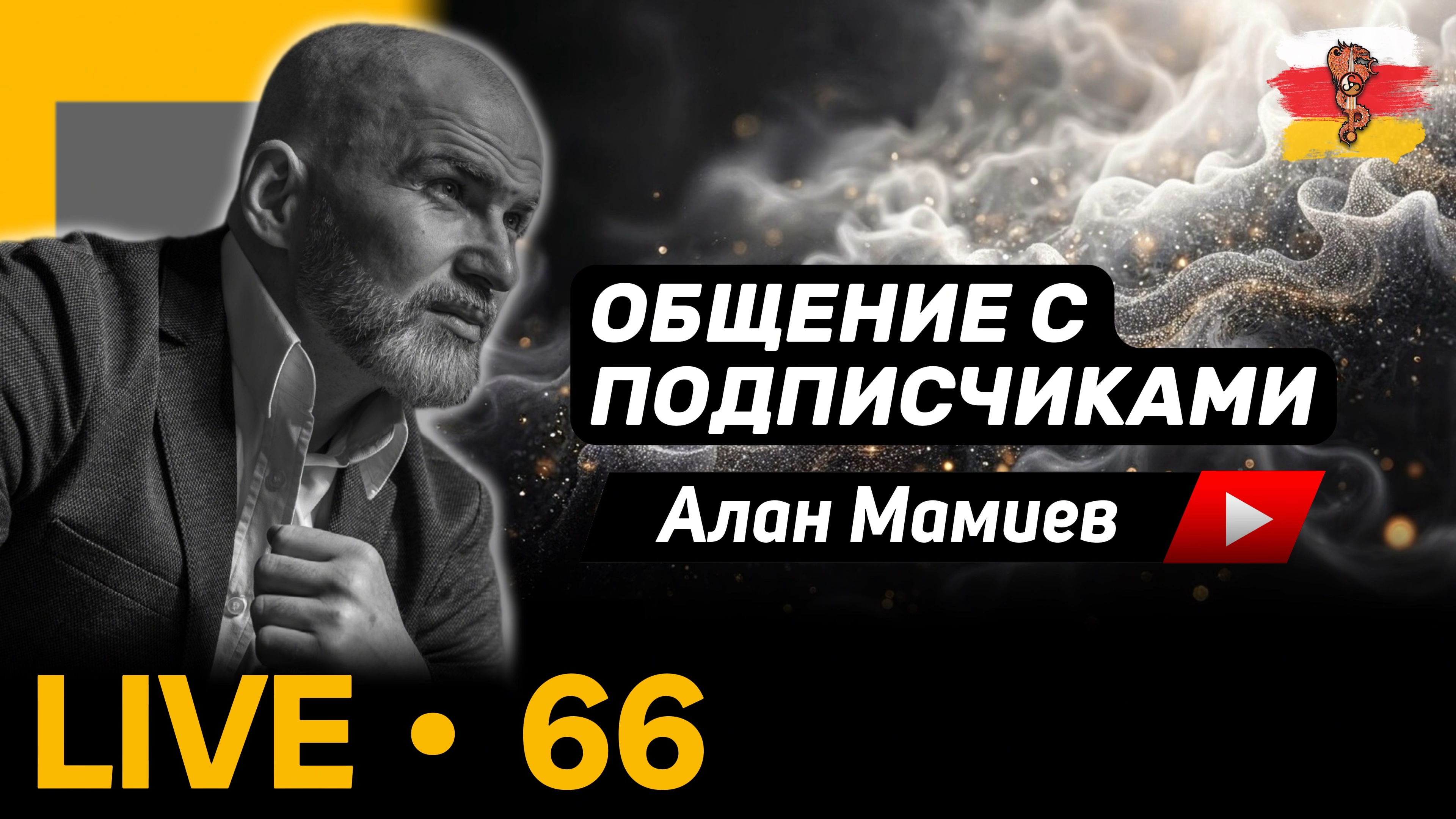 Мамиев Live#66. Эфир общения с подписчиками и ответами на ваши воспросы.