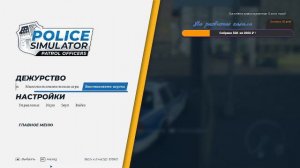 Играем в Police Simulator