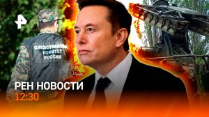 Разговор Трампа и Маска / Пригород Киева в огне / Когда ждать первый снег / РЕН Новости 22.09, 12:30