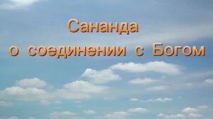 Сананда о соединении с Богом 05.07.2025г   (74 Послание)